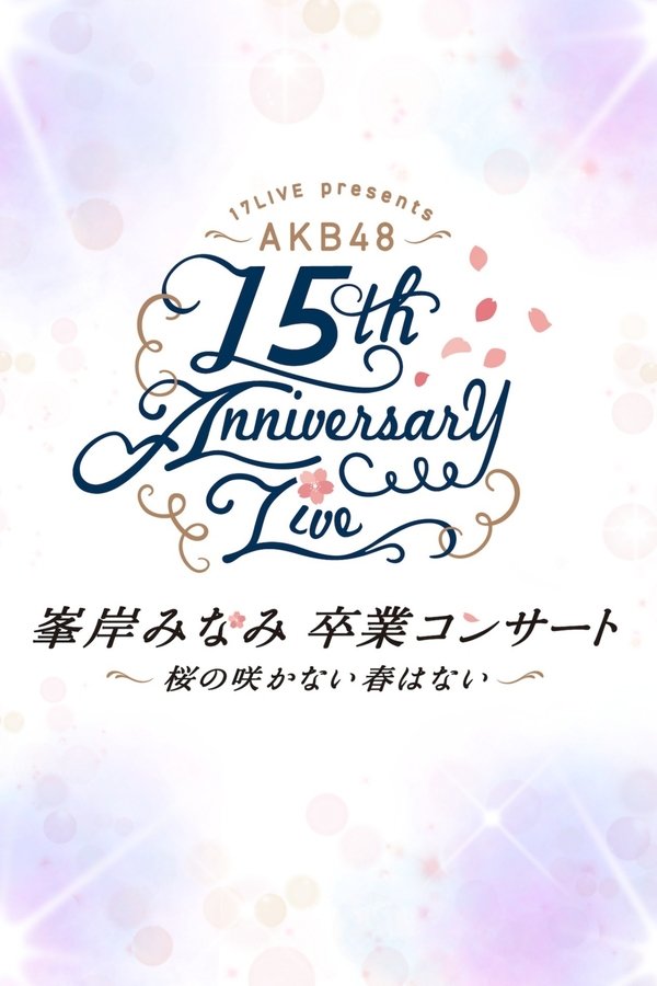 AKB48単独コンサート ～好きならば好きだと言おう～