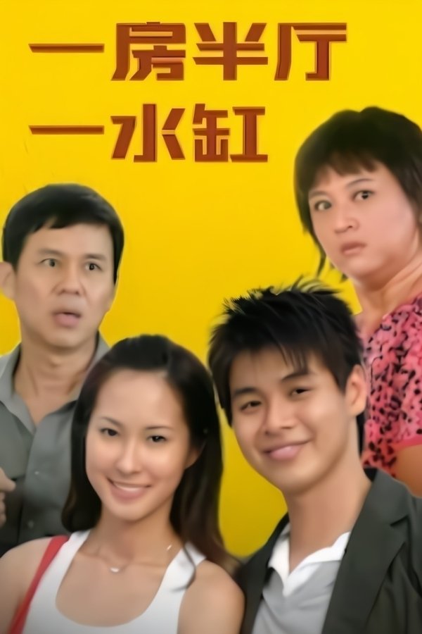 一房半厅一水缸