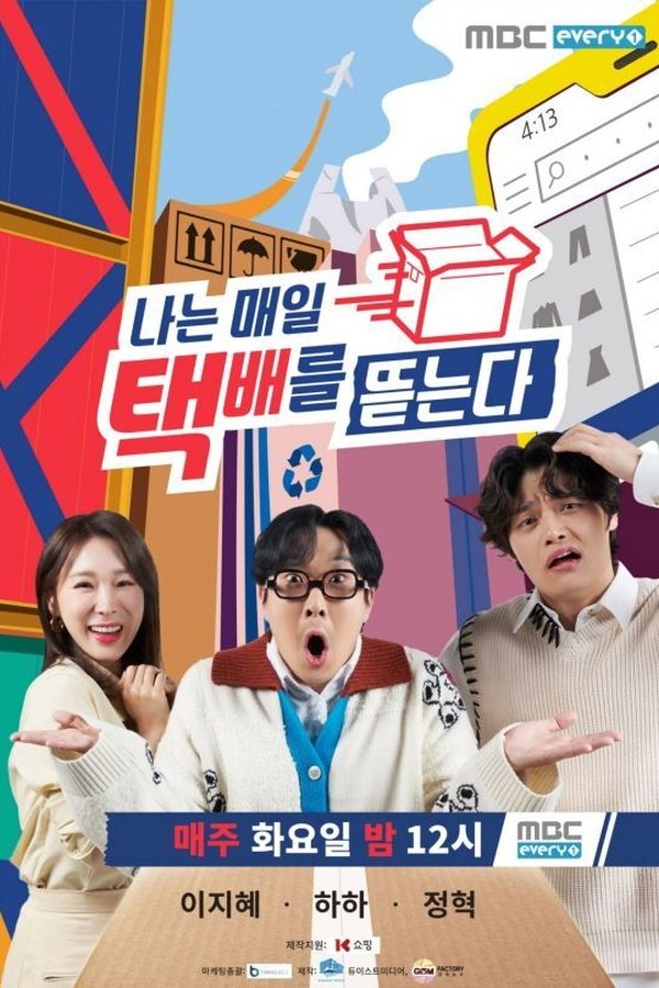 나는 매일 택배를 뜯는다
