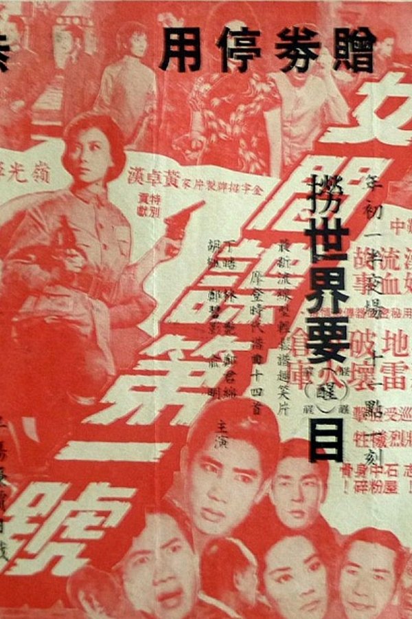 女間諜第一號