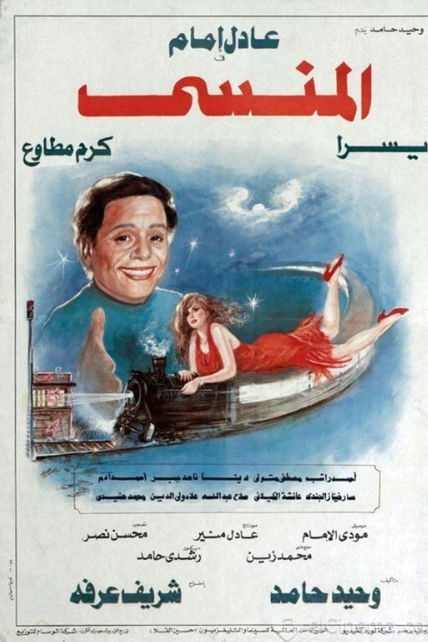 المنسي