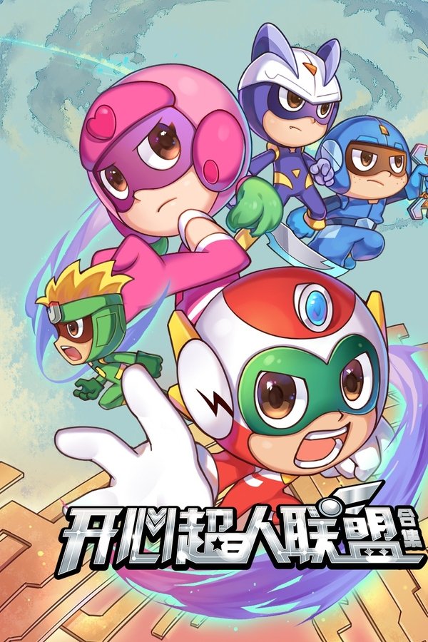 开心超人联盟