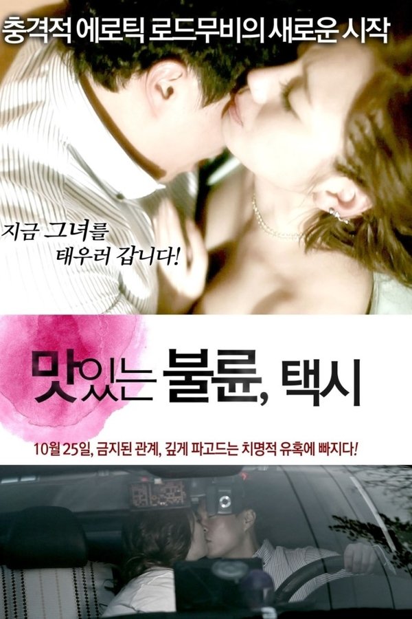 맛있는 불륜: 택시
