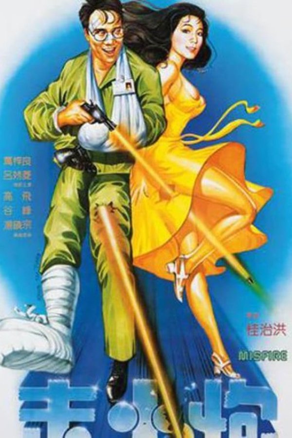 走火炮