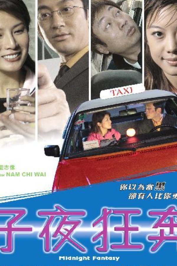 子夜狂奔