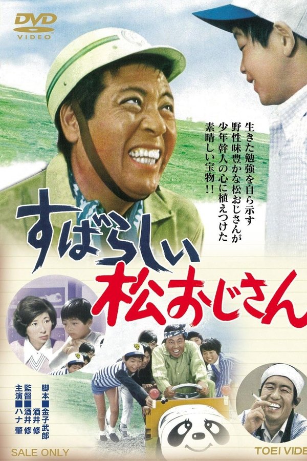 すばらしい松おじさん