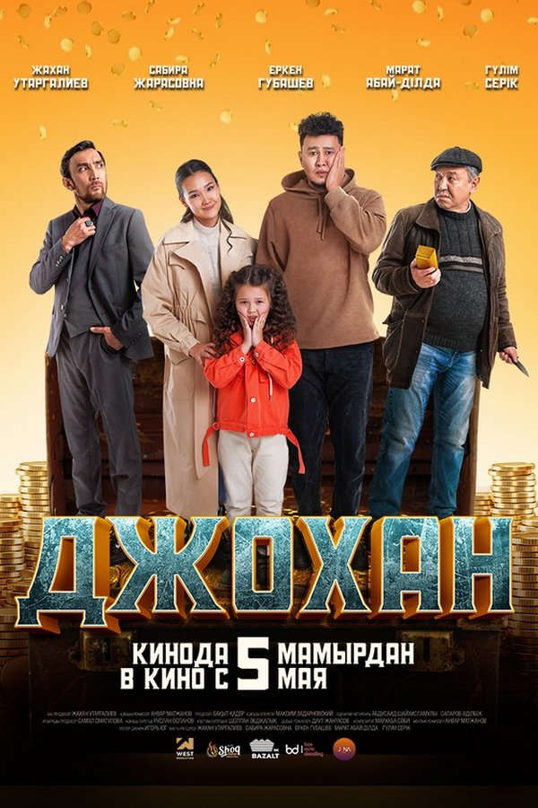 Джохан