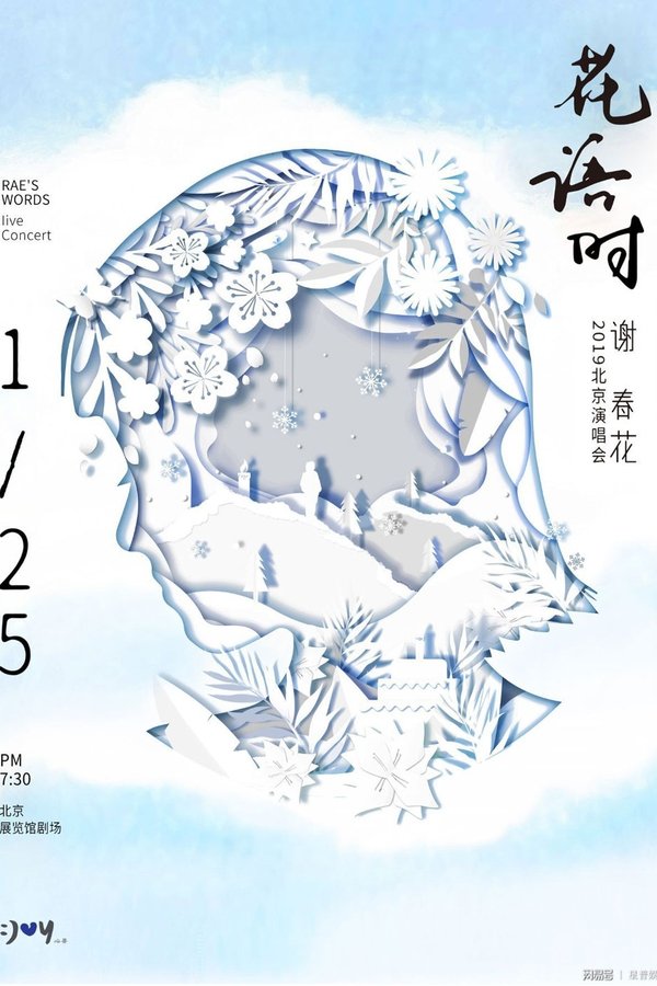 谢春花 2019 花语时北京演唱会