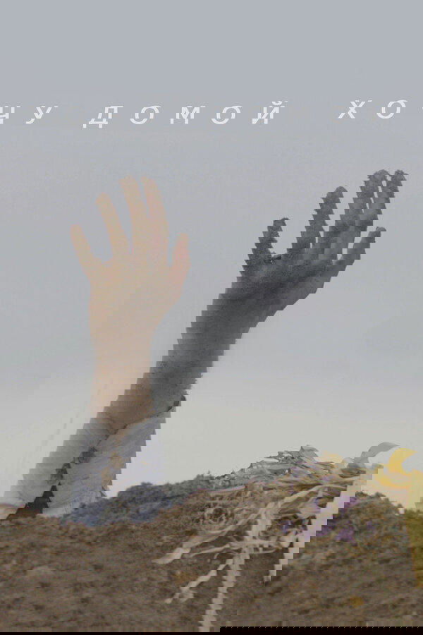 Хочу домой