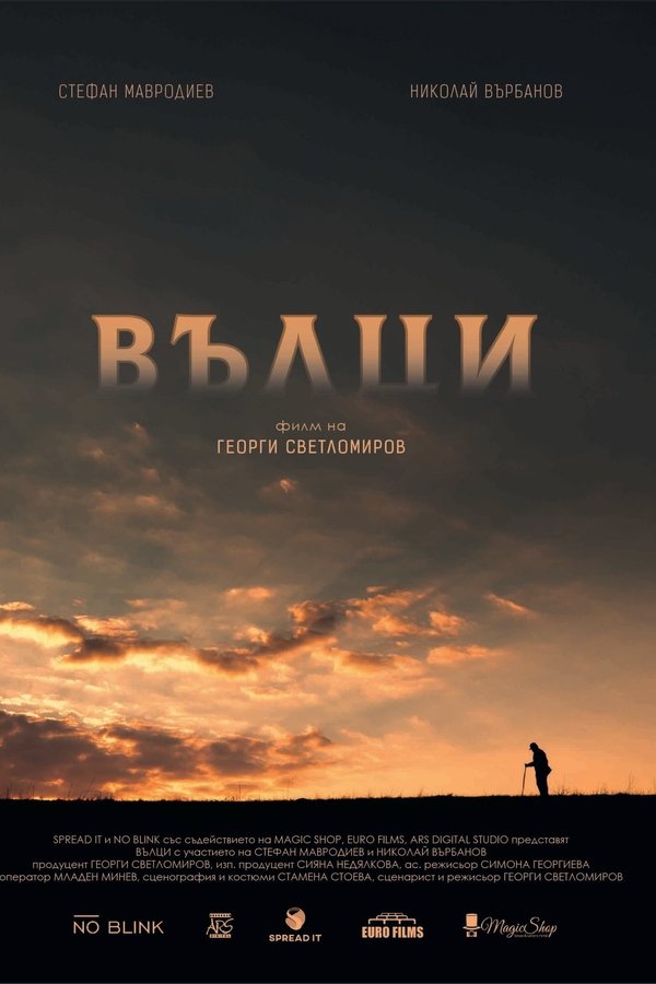 Вълци
