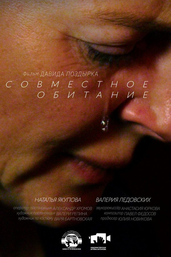 Совместное обитание