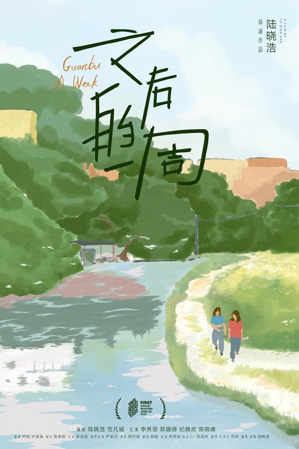 之后的一周