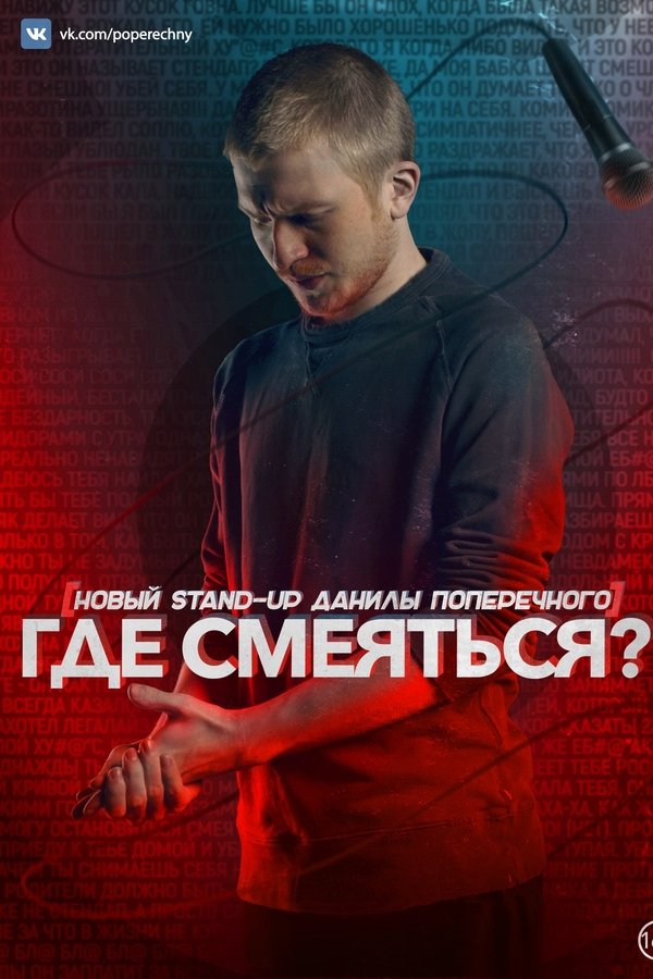 Данила Поперечный: Где смеяться?!
