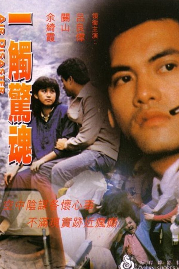 一觸驚魂