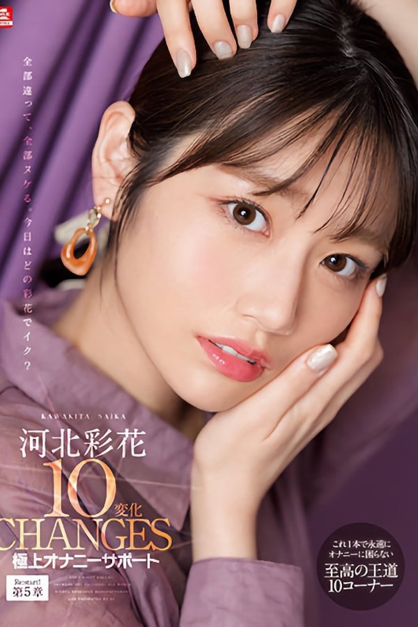 河北彩花10変化 極上オナニーサポート