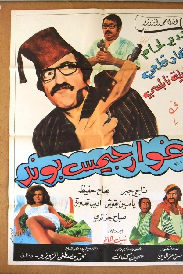 غوار جيمس بوند
