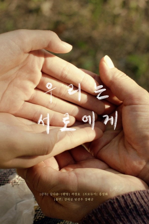 우리는 서로에게