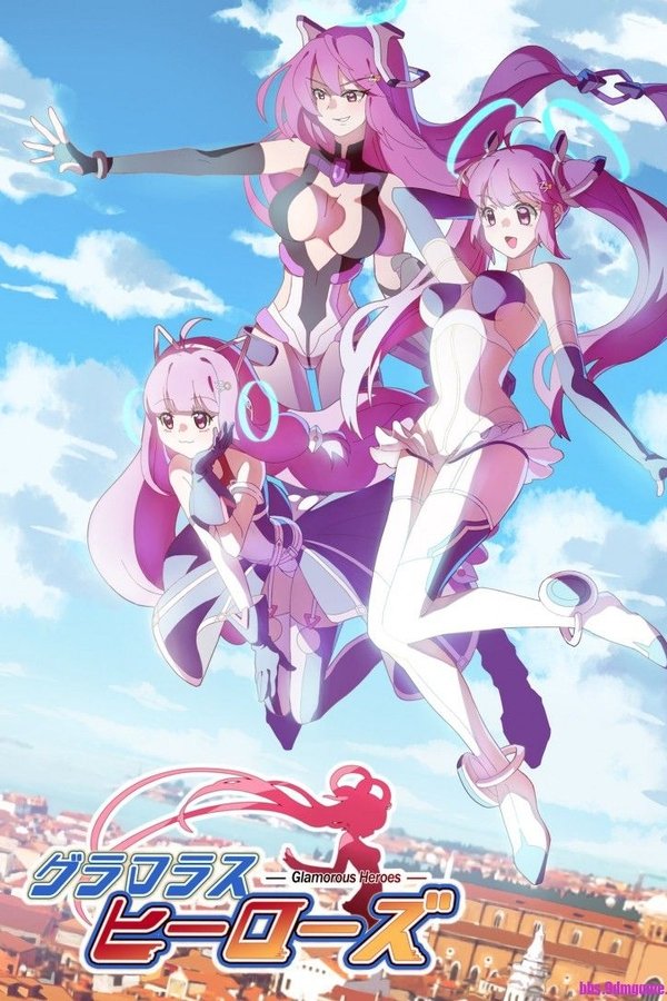 グラマラスヒーローズ