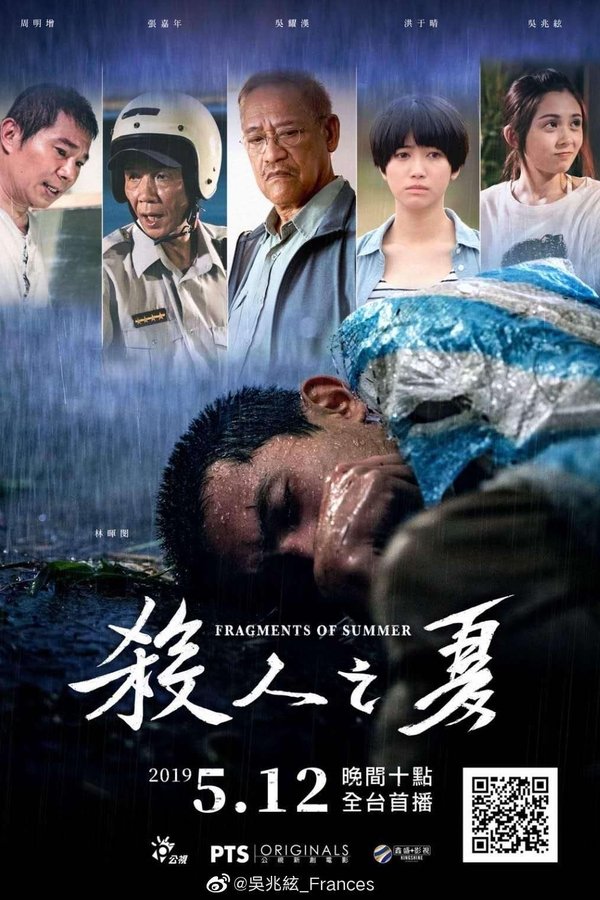 殺人之夏