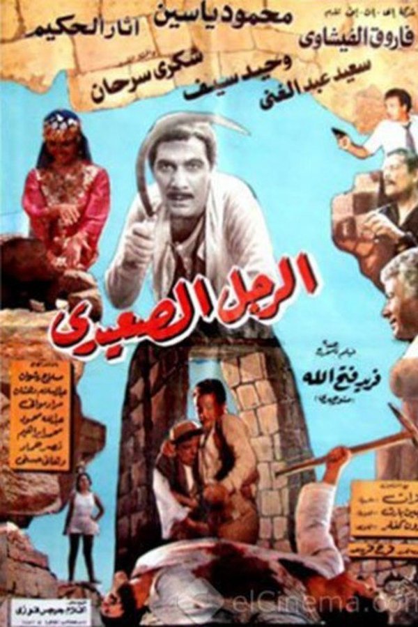 الرجل الصعيدي