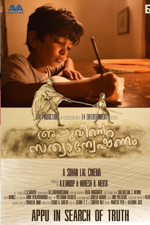 അപ്പുവിന്റെ സത്യാന്വേഷണം