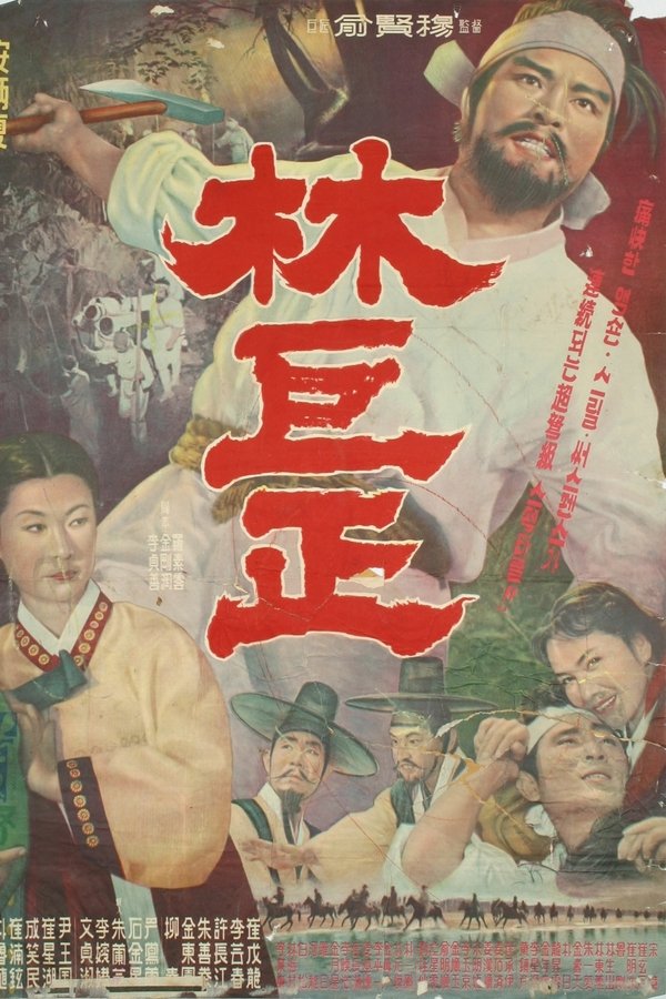 임꺽정