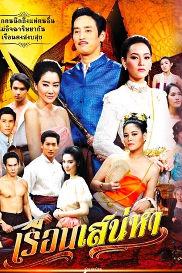 เรือนเสน่หา