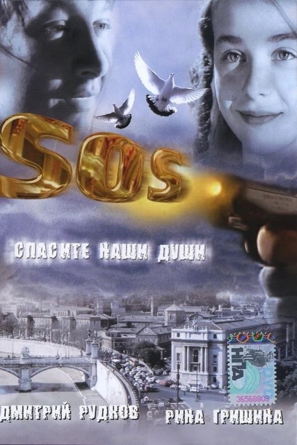SOS: Спасите наши души