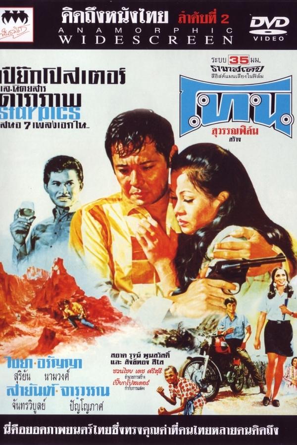 โทน