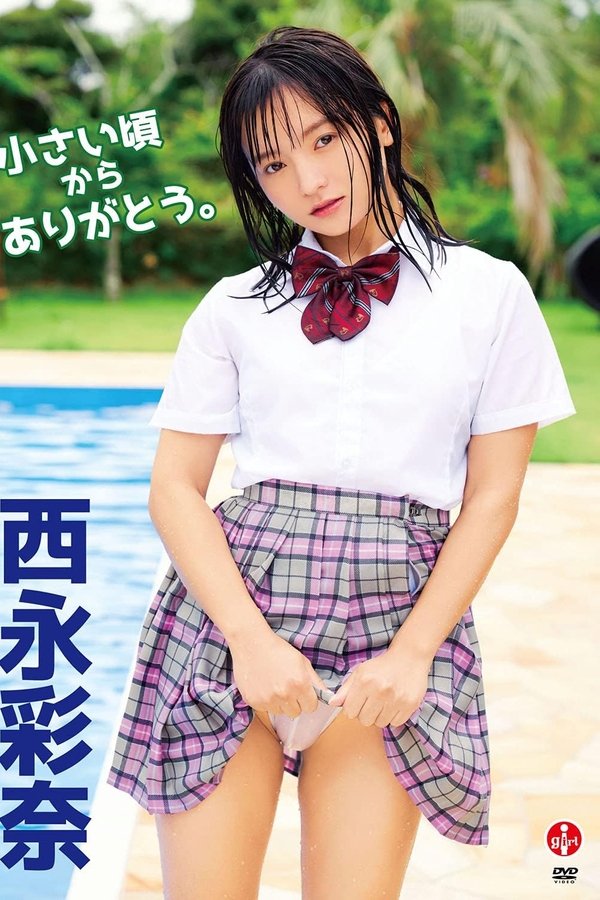 西永彩奈 小さい頃からありがとう。