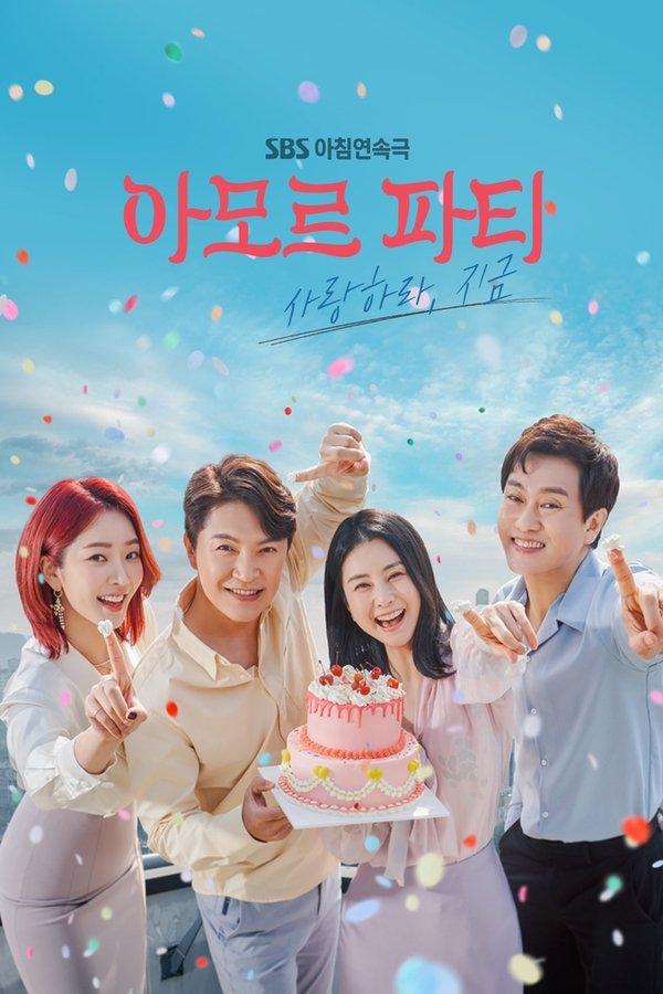 아모르 파티 - 사랑하라, 지금