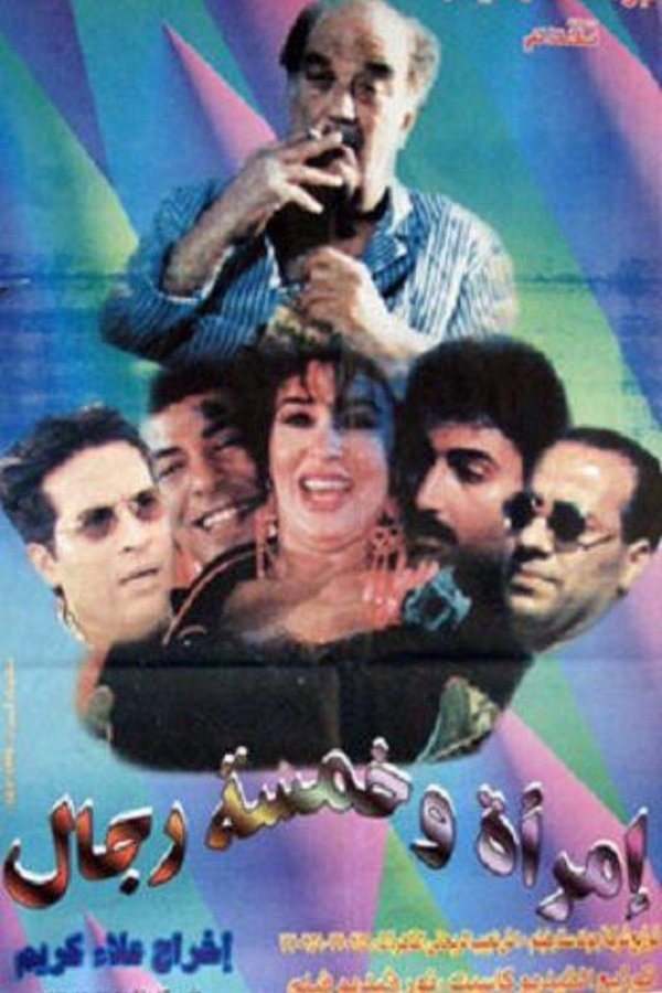 امرأة وخمسة رجال