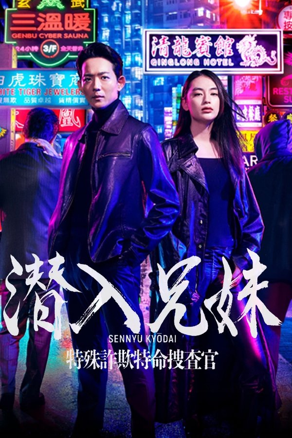 潜入兄妹 特殊詐欺特命捜査官