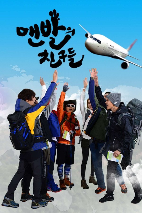 맨발의 친구들