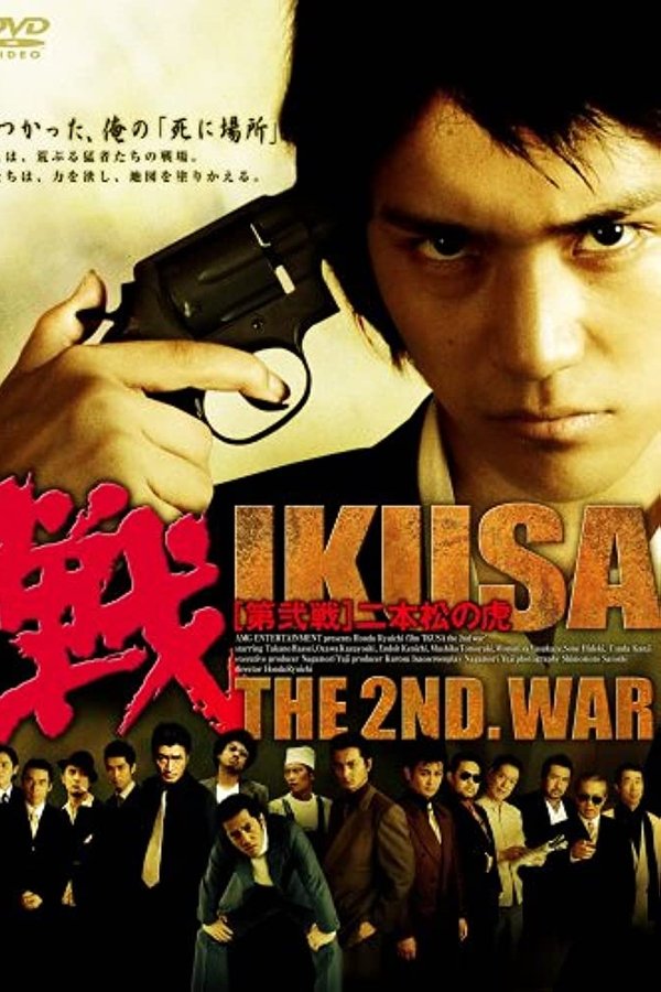戦 IKUSA 第弐戦 二本松の虎
