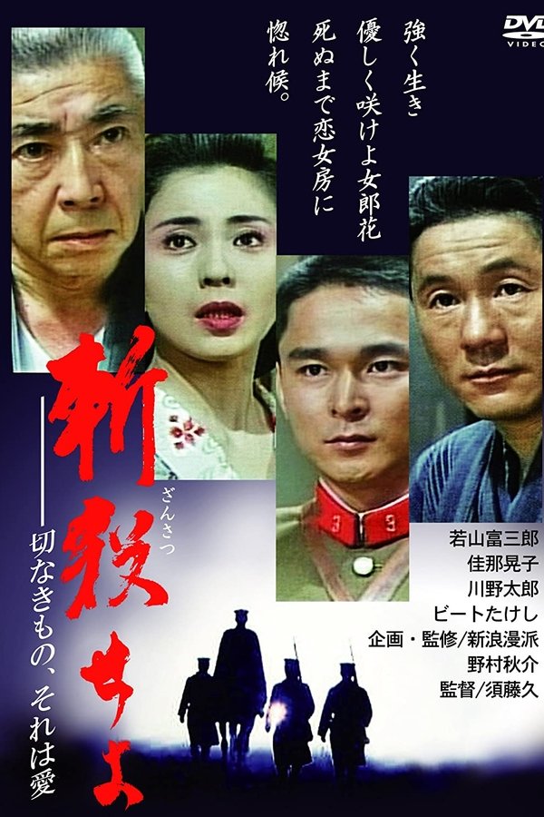 斬殺せよ　切なきもの、それは愛