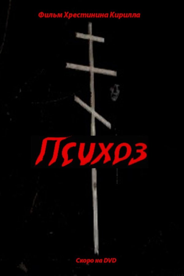 Психоз