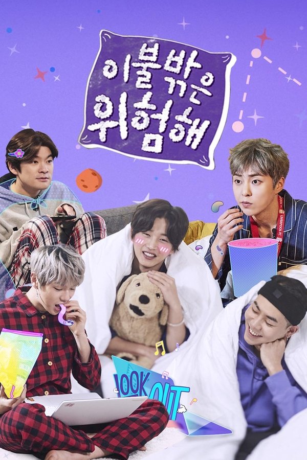 이불 밖은 위험해