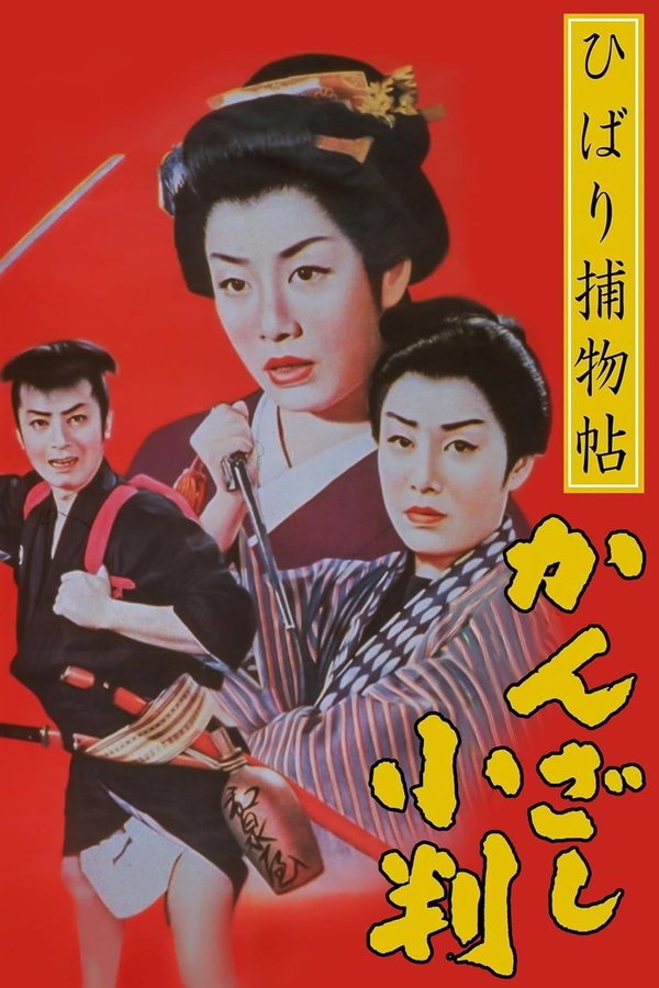 ひばり捕物帖　かんざし小判