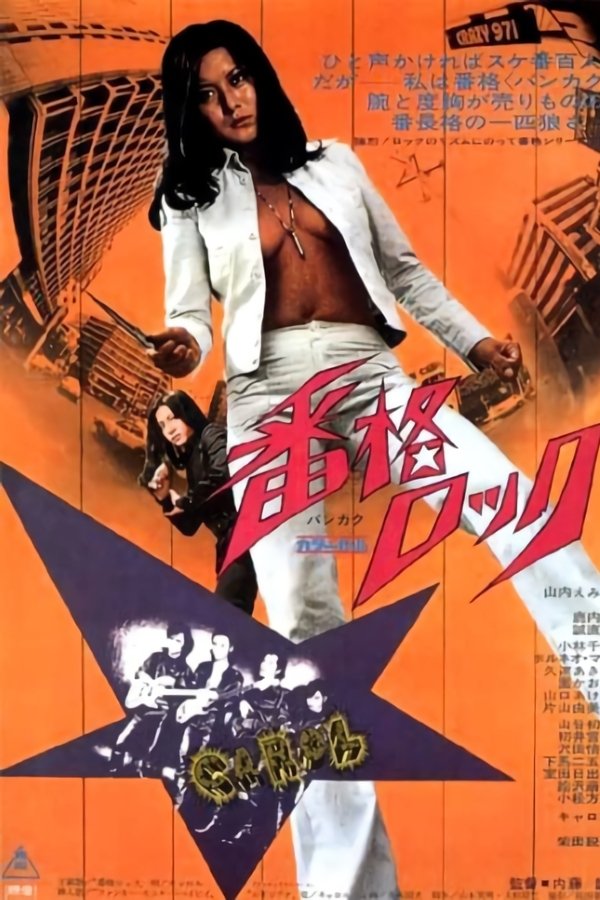 番格ロック