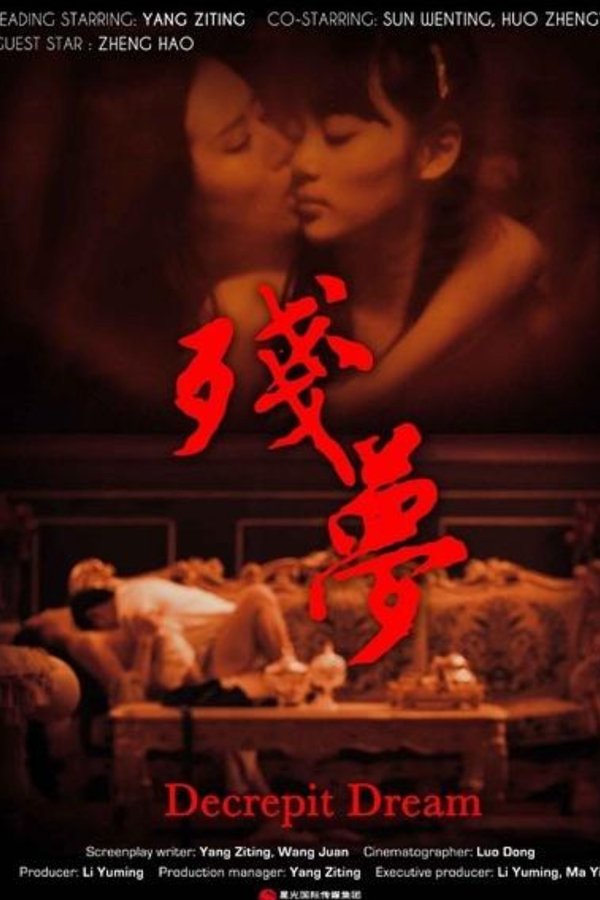残梦
