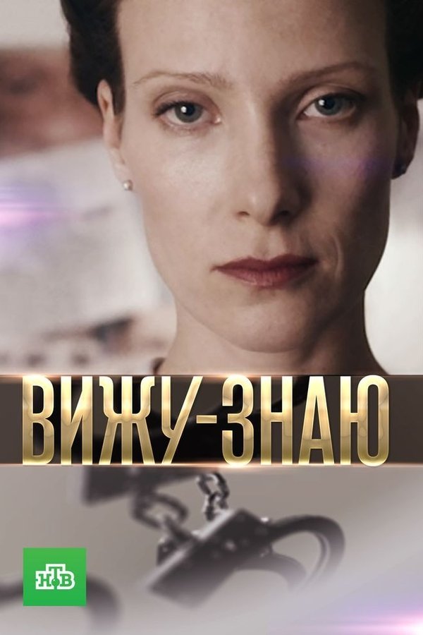 Вижу-знаю