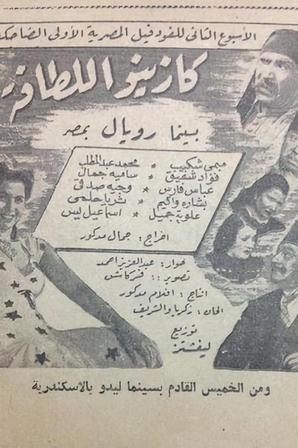 كازينو اللطافة