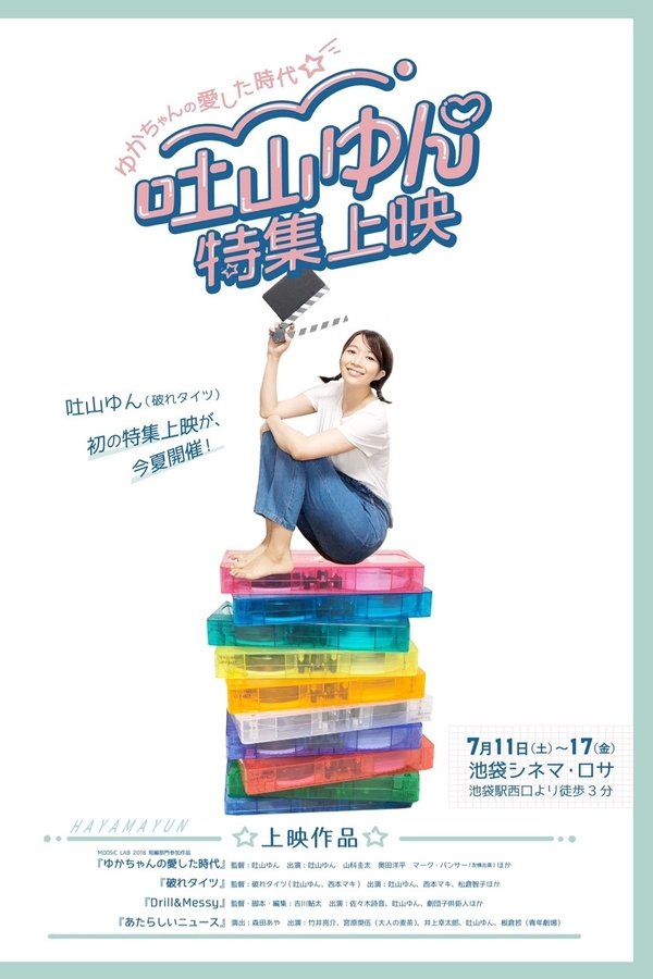 ゆかちゃんの愛した時代