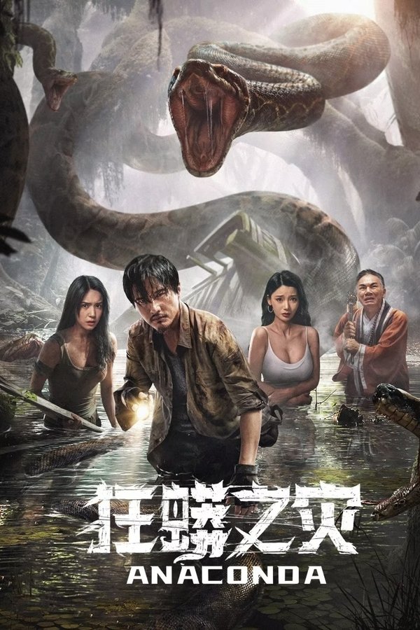 狂蟒之灾