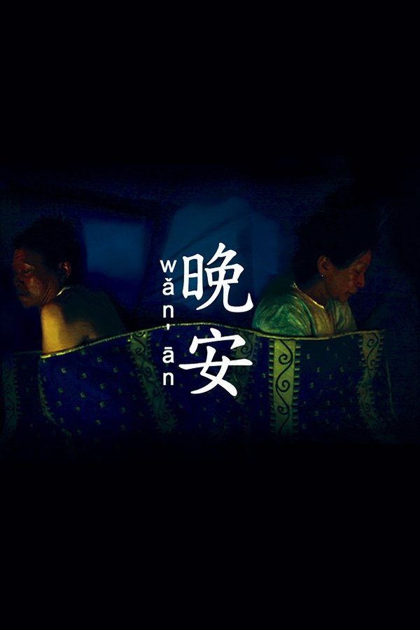晚安