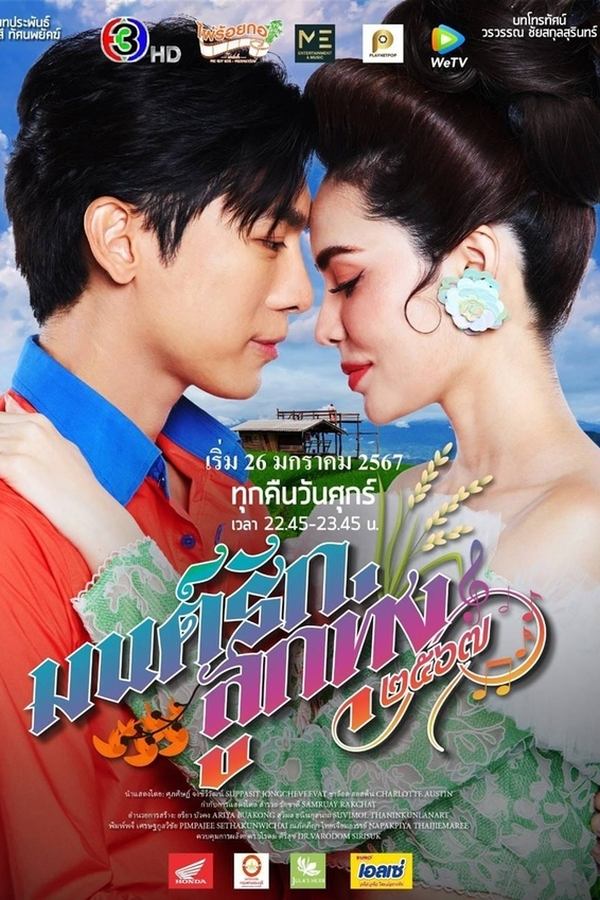 Mon Rak Luk Thung 2567