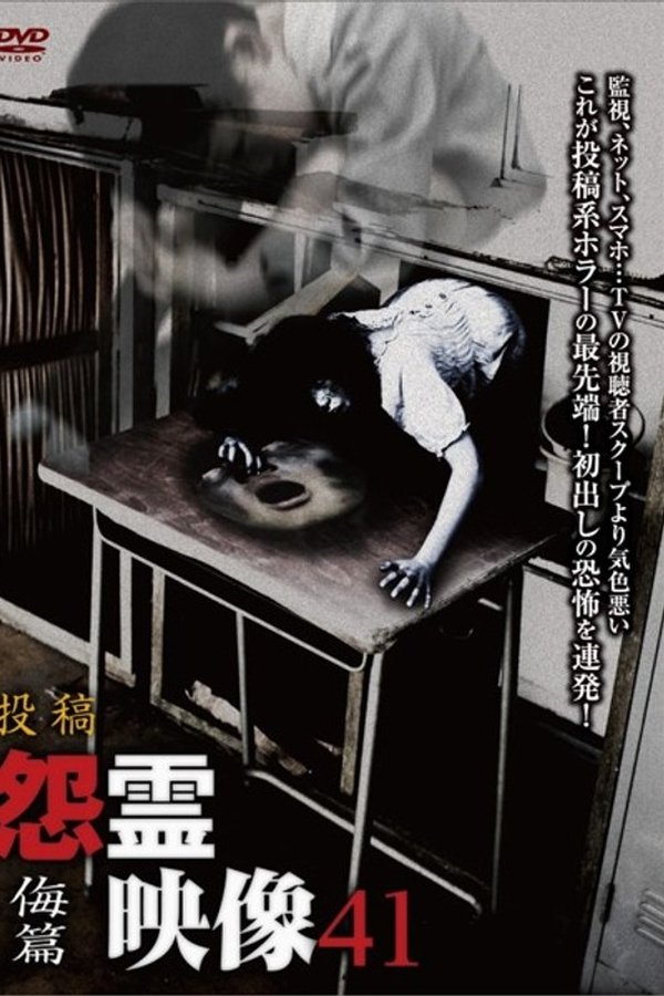 投稿 怨霊映像 Vol.41 侮篇