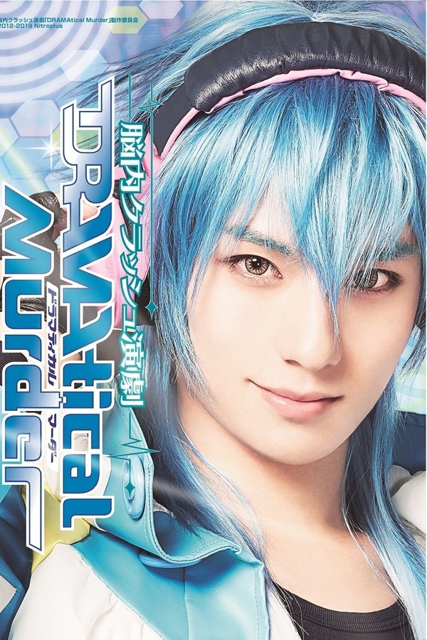 脳内クラッシュ演劇「DRAMAtical Murder」