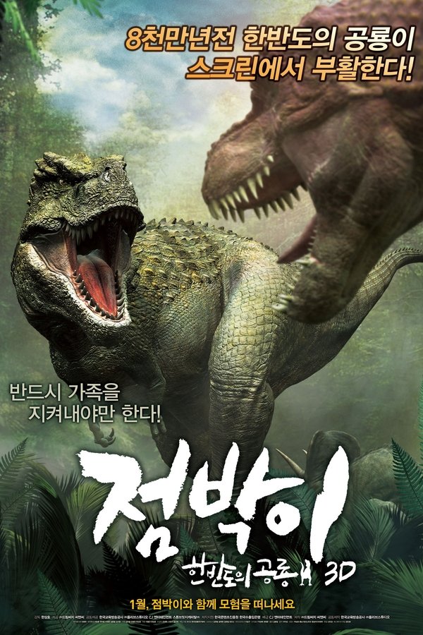 점박이: 한반도의 공룡 3D